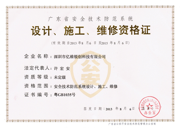 億維順利獲得《廣東省安全技術(shù)防范系統(tǒng)設(shè)計、施工、維修資格證》