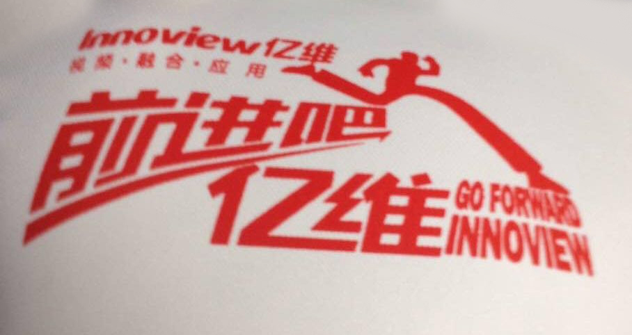 前進(jìn)吧，億維！踏出新年第一步！