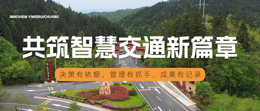 億維股份助力井岡山市“四好農(nóng)村路”高質(zhì)量發(fā)展，共筑智慧交通新篇章