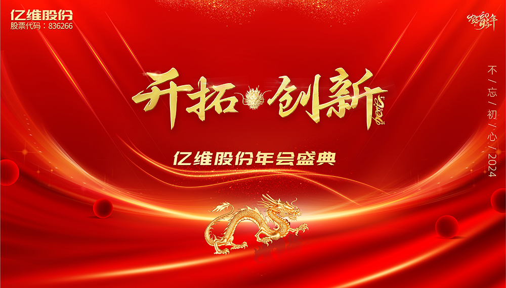 億維股份2024“開拓·創(chuàng)新”主題年會花絮