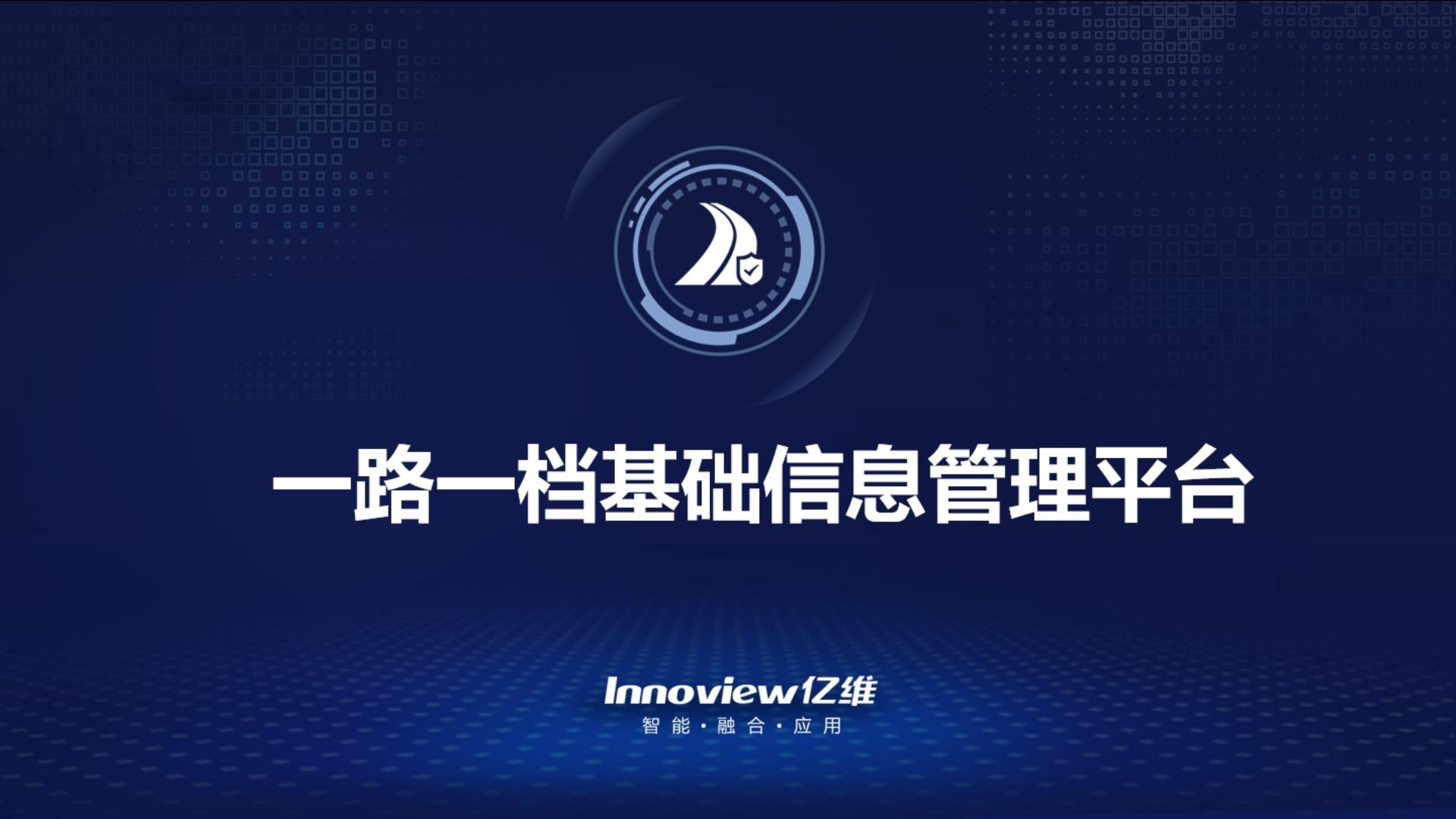 億維股份“一路一檔”基礎(chǔ)信息管理平臺(tái)