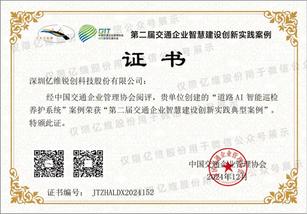 億維股份道路AI智能巡檢養(yǎng)護(hù)系統(tǒng)榮獲交通企業(yè)智慧建設(shè)創(chuàng)新實(shí)踐典型案例稱號(hào)