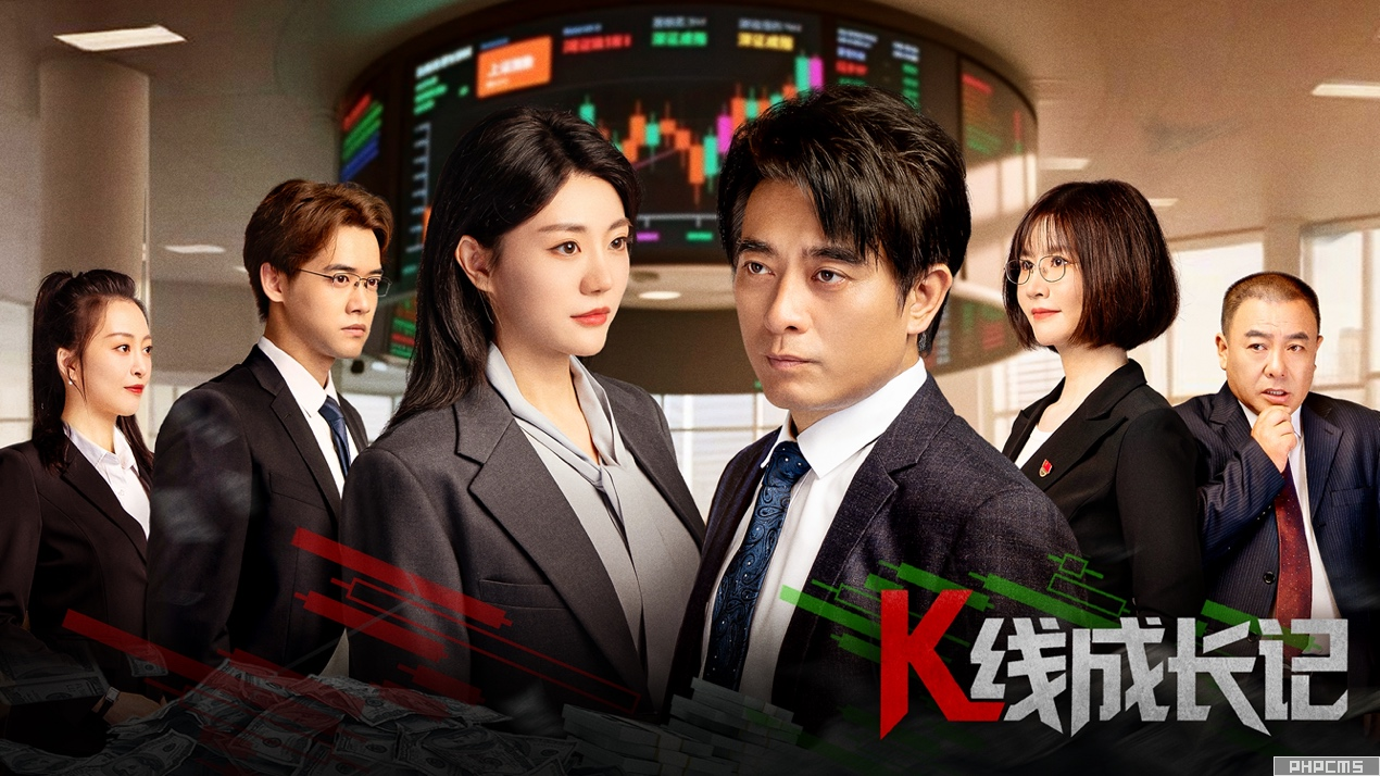 由駐證監(jiān)會(huì)紀(jì)檢監(jiān)察組和北京證券交易所聯(lián)合出品的金融反腐微短劇《K線成長(zhǎng)記》正式定檔2025年9月8日